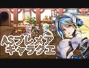 【アナザーエデン】　ASプレメア キャラクエ