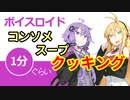 ボイスロイド1分ぐらいクッキング40　コンソメスープ【VOICEROID劇場】