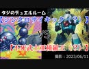 【遊戯王】タジのデュエルルーム【シンクロサイキック（？）】VS【不死武士亜種羅王（？）】