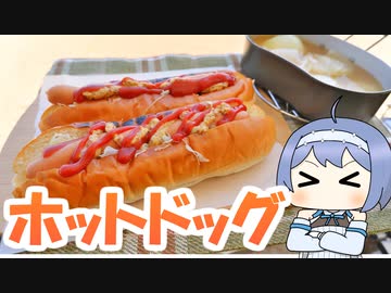 お外でホットドッグ！【つづみの青空クッキング】