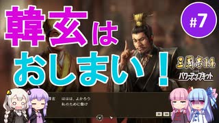 【三国志14PK】韓玄はおしまい！（シーズン19）part7