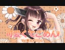 東北きりたんが歌う『可愛くてごめん』