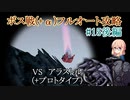 【20周年】テイルズオブデスティニー2ボス戦(+α)フルオートプレイ#15後編【HARD】