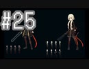 【溶鉄のマルフーシャ】お国の国境を美少女が守るゲームをやろう！#25【実況プレイ】