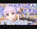 さてはあなた…　へんたいさんですね