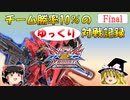 【EXVS2XB】チーム勝率10％のゆっくり対戦記録_Final