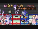 【ロックマンエグゼ】幼女と少女のコード縛りエグゼ2　Part2【ウナきり実況プレイ】【月読アイ実況プレイ】【紲星あかり実況プレイ】【VOICEROID実況プレイ】