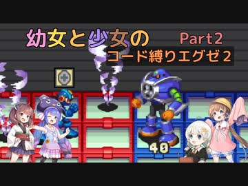 【ロックマンエグゼ】幼女と少女のコード縛りエグゼ2　Part2【ウナきり実況プレイ】【月読アイ実況プレイ】【紲星あかり実況プレイ】【VOICEROID実況プレイ】