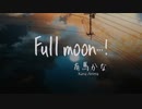 【180fps】　Full moon…!　【有馬　かな】