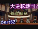 【初見実況】大逆転するよ2＾＾part52【大逆転裁判1＆2】