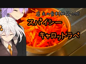 店主の食材仕込み帖【スパイシーキャロットラペ】