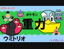 【重力パ】ウミトリオ-part.33-【ポケモンSVゆっくり対戦実況】