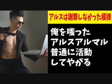 【悲報】syamuさん、アルス・アルマルへの怒りが収まらない