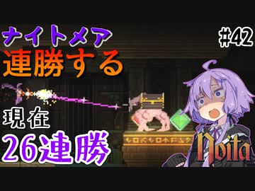 【noita】ナイトメアを連勝するゆかりさん#42【VOICEROID実況】