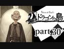 【ドラゴンの島】よく喋る男の冒険 part30