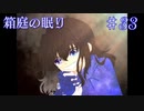 【箱庭の眠り】分け与えた命と力【#33】
