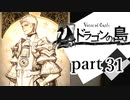 【ドラゴンの島】よく喋る男の冒険 part31