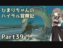【ゼルダの伝説TOTK】ひまりちゃんのハイラル冒険記 Part39【VOICEVOX実況】
