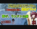 【東北きりたん実況】ドラクエⅩオフラインを息抜きプレイ part276