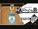 【ドラゴンの島】よく喋る男の冒険 part32
