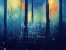 鳥ニ誘ワレ[ととりひなた][ワタクシ][UTAUオリジナル曲]