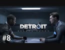 ＃8 尋問するアンドロイド【Detroit: Become Human】コナー編3話