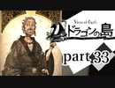 【ドラゴンの島】よく喋る男の冒険 part33