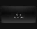 アークナイツBI-8