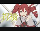 【重音テトSV】祝福 (YOASOBI)／機動戦士ガンダム 水星の魔女OP【SynthVカバー】
