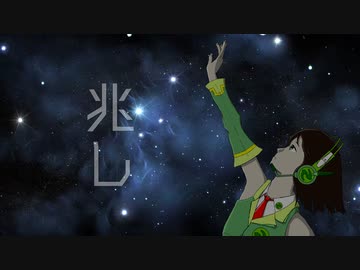 兆し／京町セイカ