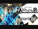【ドラゴンの島】よく喋る男の冒険 part34