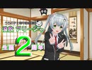 【うちの子２周年】オリキャラ「浪放 アリーシャ」生誕２周年記念発表会　修正版【ゆっくり雑談】