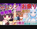 【DBTB】うっかり雪さんと第二回実況者コラボ（VSヤムシン特戦隊）【WhiteCUL実況】