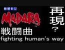 【魍魎戦記　MADARA】戦闘曲 fighting human's way　VRC6音源　再現？【＃演奏してみた ＃ゲーム音楽】