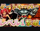 【世界樹HDリマスター】世界樹の迷宮Ⅲ なるべく低レベル撃破の旅　#2【vsゲートキーパー】