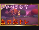 【毎日投稿】ムキ・ムキ・ムキへの道！！！【RFA負荷23】#369