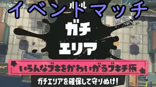 【SPLATOON3】全武器使用でバンガラ攻略part54【イベントマッチ】