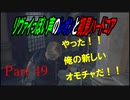 リヴァイぽい声のレオンと初見ハードコア_バイオハザードRE4_part49