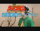 【アニメソング歌ってみた動画】「超獣戦隊ライブマン」より『超獣戦隊ライブマン』"Choujuu Sentai Liveman" Covered by 奥大輔