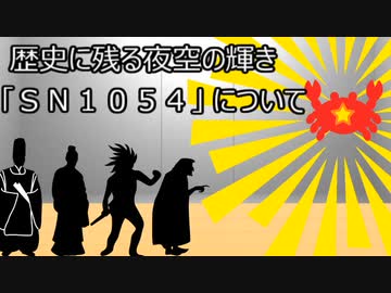 ゆっくり歴史よもやま話　SN1054