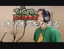 【アニメソング歌ってみた動画】「TIGER & BUNNY」より『オリオンをなぞる』"Trace the Orion(TIGER & BUNNY)" Covered by 奥大輔