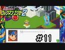 世界を救った少年、早くもまた厄介ごとに巻き込まれる。[ロックマンエグゼ2]#11