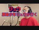 【アニメソング歌ってみた動画】「原始少年リュウ」より『原始少年リュウが行く』"Primitive boy Ryu goes" Covered by 奥大輔