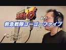 【アニメソング歌ってみた動画】「救急戦隊ゴーゴーファイブ」より『救急戦隊ゴーゴーファイブ』"Kyukyu sentai go go five" Covered by 奥大輔