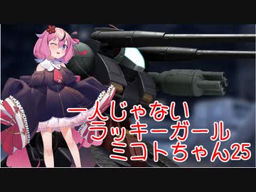 【ガンエボ】一人じゃないラッキーガールミコトちゃん25