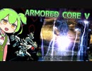 【ACV】全てを焼き尽くすずんだもん #2【アーマードコア V 実況】