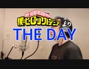 【アニメソング歌ってみた動画】「僕のヒーローアカデミア」より『THE DAY』"THE DAY(MY HERO ACADEMIA)" Covered by 奥大輔