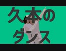久本のダンス 【再】