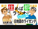 住めば都ラジオはいぱー＃27-3【白地図のライゼンデ】