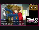 #17 逆転検事2 第2話 獄中の逆転 【女性実況】【DS】